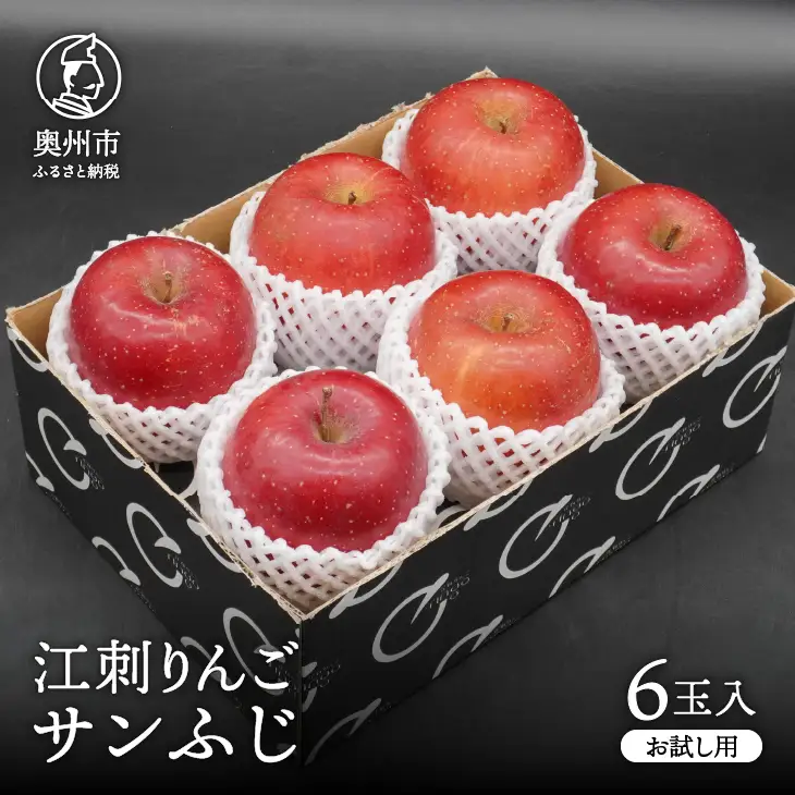 【少量お試し用】 江刺りんご 「サンふじ」 6玉入 【11月下旬以降順次お届け】 [AQ038]