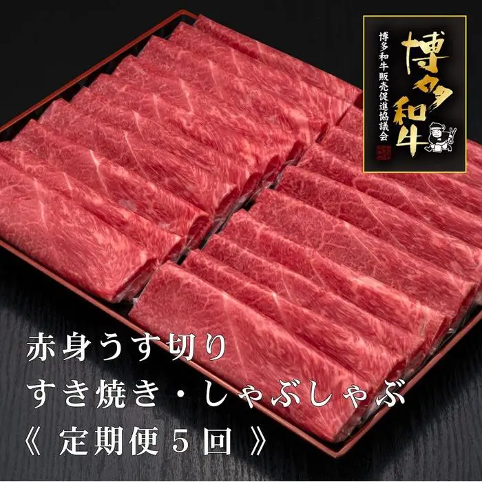 (全5回定期便)【A5～4等級】博多和牛赤身うす切り 1kg 88,550円