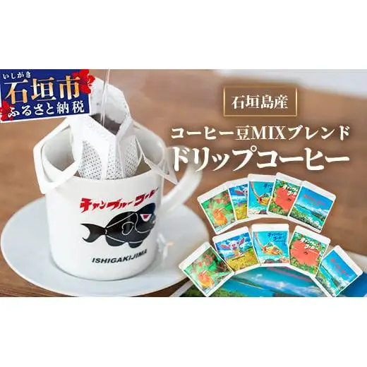 ⽯垣島産コーヒー⾖MIXブレンド ドリップパック10個セット　IW-1 