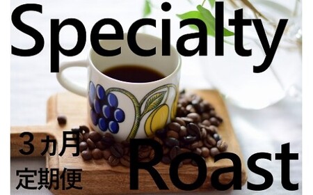 「豆」【3ヶ月定期便】4種飲み比べ・スペシャルティの酸を楽しむローストセット（KV-103）