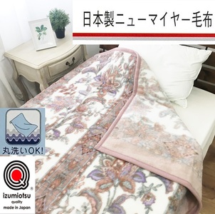 日本製 丸洗いOK マイヤー毛布 シングル ベージュ 1枚 (新合繊ニューマイヤー毛布) 1185BE｜寒さ対策 あったかい 毛布 洗濯可能 [3720]