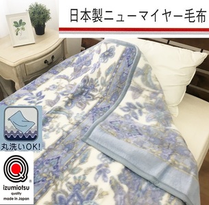 日本製 丸洗いOK マイヤー毛布 シングル ブルー 1枚 (新合繊ニューマイヤー毛布) 1185BL｜寒さ対策 あったかい 毛布 洗濯可能 [3721]