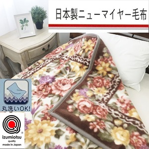 日本製 丸洗いOK マイヤー毛布 シングル ベージュ 1枚 (新合繊ニューマイヤー毛布) 1189BE｜寒さ対策 あったかい 毛布 洗濯可能 [3722]