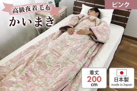 伝統の【かいまき】 特殊セラミックわた入り マイヤー毛布夜着 200cm丈 ピンク 9376PI｜寒さ対策 あったかい 毛布夜着 肩冷え防止 [3726]