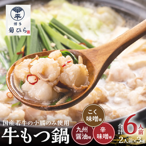 博多菊ひら 厳選国産若牛もつ鍋 3種食べ比べセット（九州醤油味,こく味噌味,辛味噌味各2人前) _KB0505