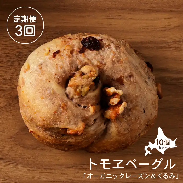 【定期便：全3回】トモヱベーグル 「オーガニックレーズン＆くるみ」１０個セット【33001102】
