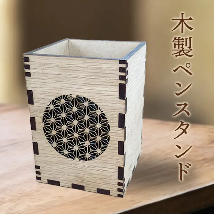 木製ペンスタンド【46001101】