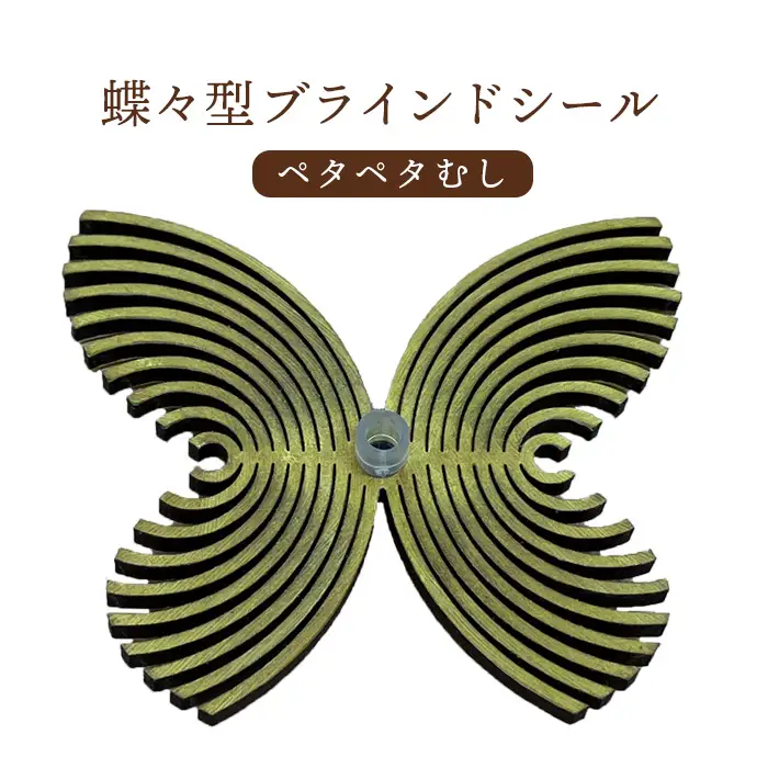 蝶々型ブラインドシール（ペタペタむし）【46000701】
