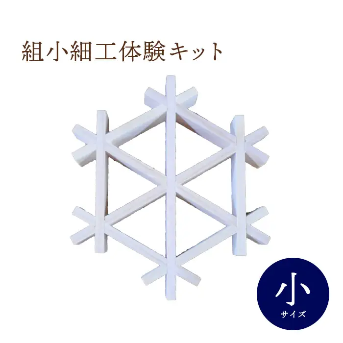 組子細工体験キット・小【46000402】
