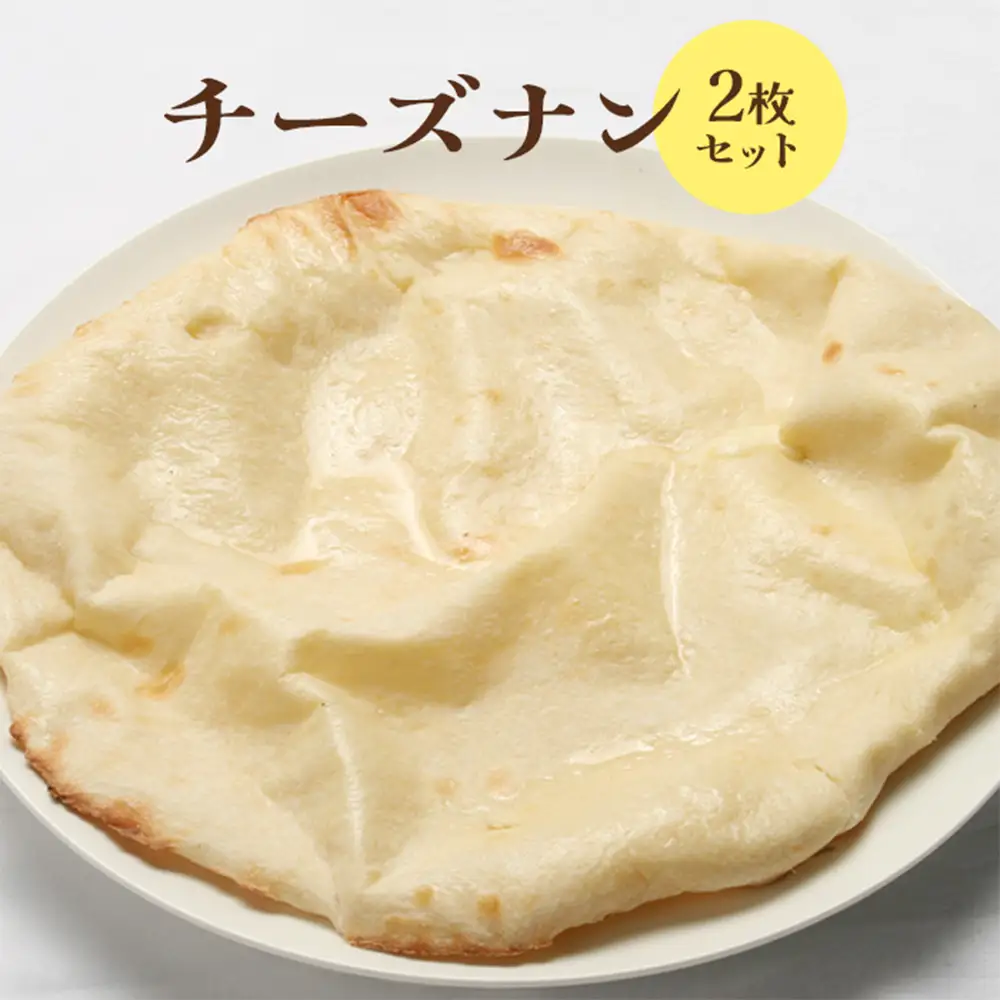 チーズナン2枚セット【65002402】