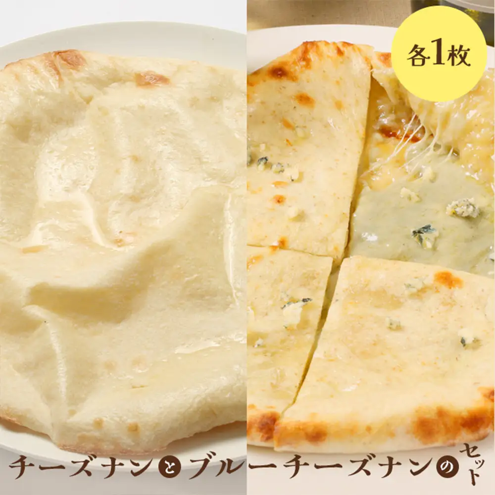 チーズナンとブルーチーズナンセット（各1枚）【65002102】