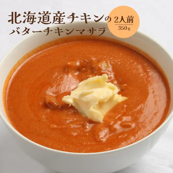 北海道産チキンのバターチキンマサラ350g×2人前【65001201】
