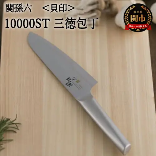 関孫六 10000ST 三徳包丁 165mm