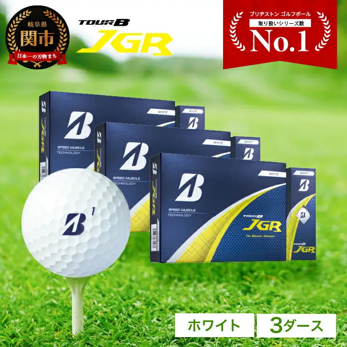 2025年モデルゴルフボール TOUR B JGR ホワイト 3ダース