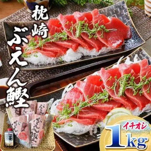 枕崎ぶえん鰹　(活き〆かつお)血合い抜き刺身 1kg A3-143_鰹 カツオ 内閣総理大臣賞 タレ付き 贈り物 ギフト プレゼント 人気 送料無料_【配送不可地域：離島】【1166321】