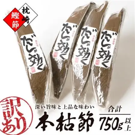 【訳あり】枕崎の老舗カネモ鰹節店がつくる「だしが効く」本物の枯節 750g以上 不揃い A3-90_国産 無添加 かつおぶし 鰹節 本枯節 鰹 かつお カツオ 出汁 だし 人気 送料無料_【配送不可地域：離島】【1167010】