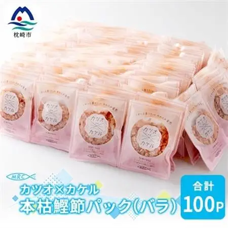 カツオ×カケル 本枯鰹節パック 合計100P(バラ)A3-73_国産 かつおぶし 本枯節 削り節 鰹 かつお 出汁 だし 小分け 人気 送料無料_【配送不可地域：離島】【1166570】