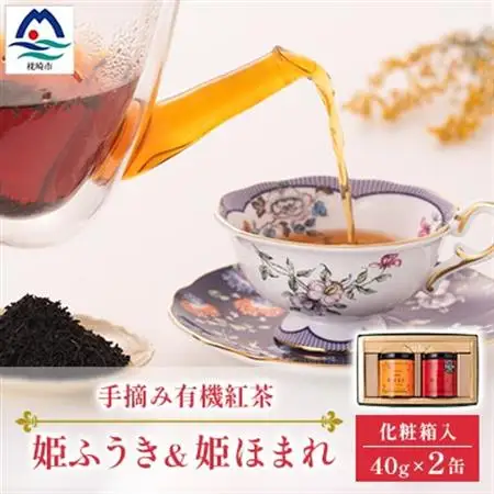 手摘み有機紅茶『姫ふうき』＆『姫ほまれ』2缶セット【化粧箱入】  A3-275_飲料・ドリンク  茶   飲料・ドリンク 茶葉・ティーバッグ 紅茶 _【配送不可地域：離島】【1167063】
