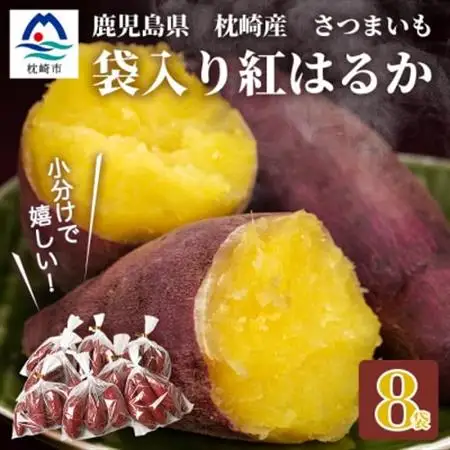 紅はるか〈小分け8袋入り〉野菜 サツマイモ さつまいも A3-19_野菜 さつまいも いも サツマイモ 薩摩芋_【配送不可地域：離島】【1167019】