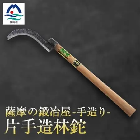 薩摩の鍛冶屋 深水の【片手造林鉈】【なた】手造り 深水金ブランド【両刃】B7-1_装飾品・工芸品          花・観葉植物 盆栽    雑貨・日用品  日用品   雑貨・日用品 アウトドア用品 スポーツ・アウトドア用品 _【配送不可地域：離島・沖縄県】【1166421】