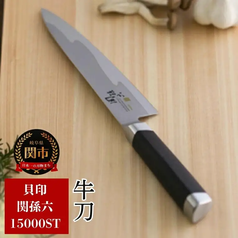 H48-10 関孫六　１５０００ＳＴ　牛刀１８０ｍｍ 