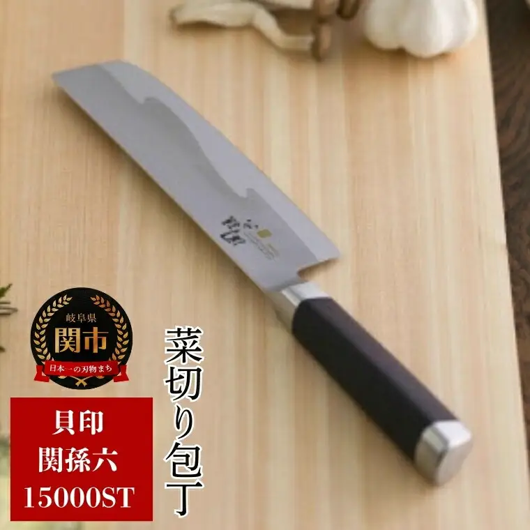 H45-04 関孫六 15000ST 菜切包丁165mm