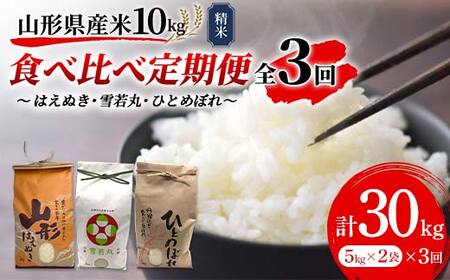 《先行予約》令和8年産 山形県産米 10kg（5kg×2） 食べ比べ定期便（全3回） 精米 米 お米 おこめ 山形県 新庄市 F3S-2992