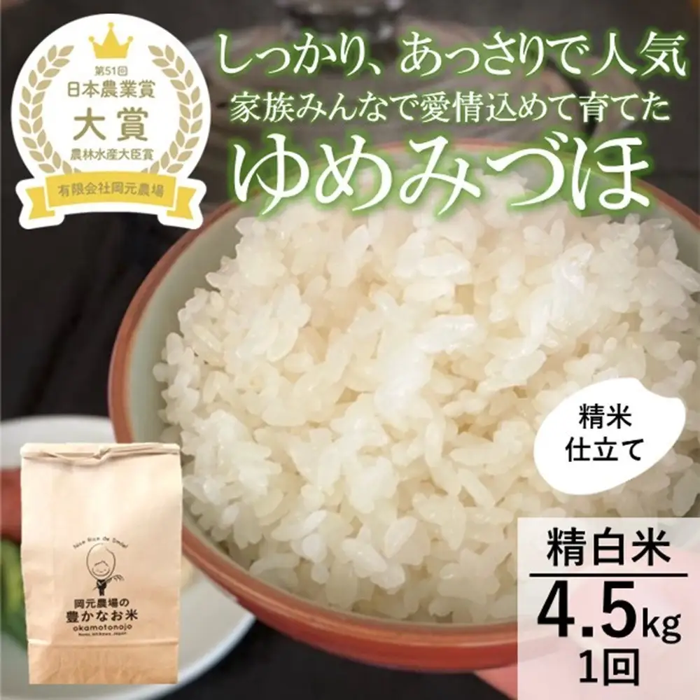 【令和8年産】【日本農業賞大賞】ゆめみづほ4.5kg精白米 能美市 お米 精米銘柄米 ご飯 おにぎり お弁当 和食粘りが少ない 精米したて 一等米