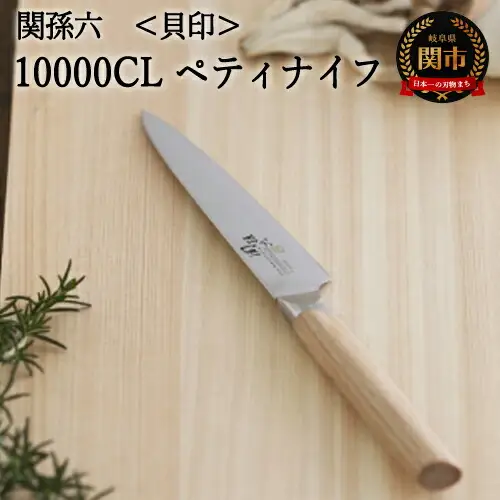 H25-07 関孫六 10000CL ペティ包丁120mm