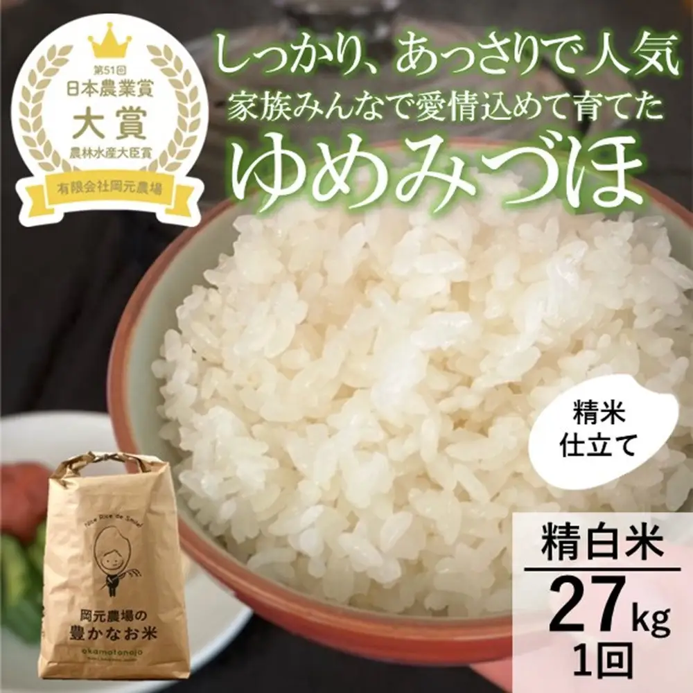 【令和8年産】【日本農業賞大賞】ゆめみづほ27kg精白米 能美市 お米 精米銘柄米 ご飯 おにぎり お弁当 和食粘りが少ない 精米したて 一等米