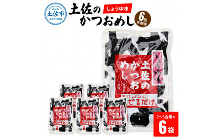 【全6回定期便】土佐のかつおめし（しょうゆ味） 2?3合用×6袋セット  高知県土佐市 【有限会社　浜吉ヤ】 [BQBK008]