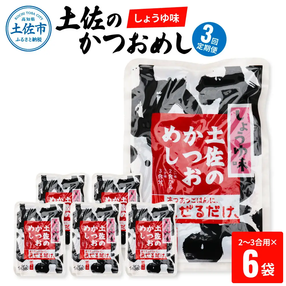 【全3回定期便】土佐のかつおめし（しょうゆ味） 2?3合用×6袋セット 高知県土佐市 【有限会社　浜吉ヤ】 [BQBK007]