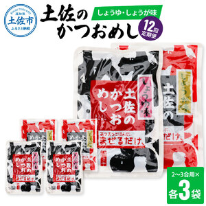 【全12回定期便】土佐のかつおめし（しょうゆ・しょうが味） 2?3合用 各3袋セット  高知県土佐市 【有限会社　浜吉ヤ】 [BQBK012]