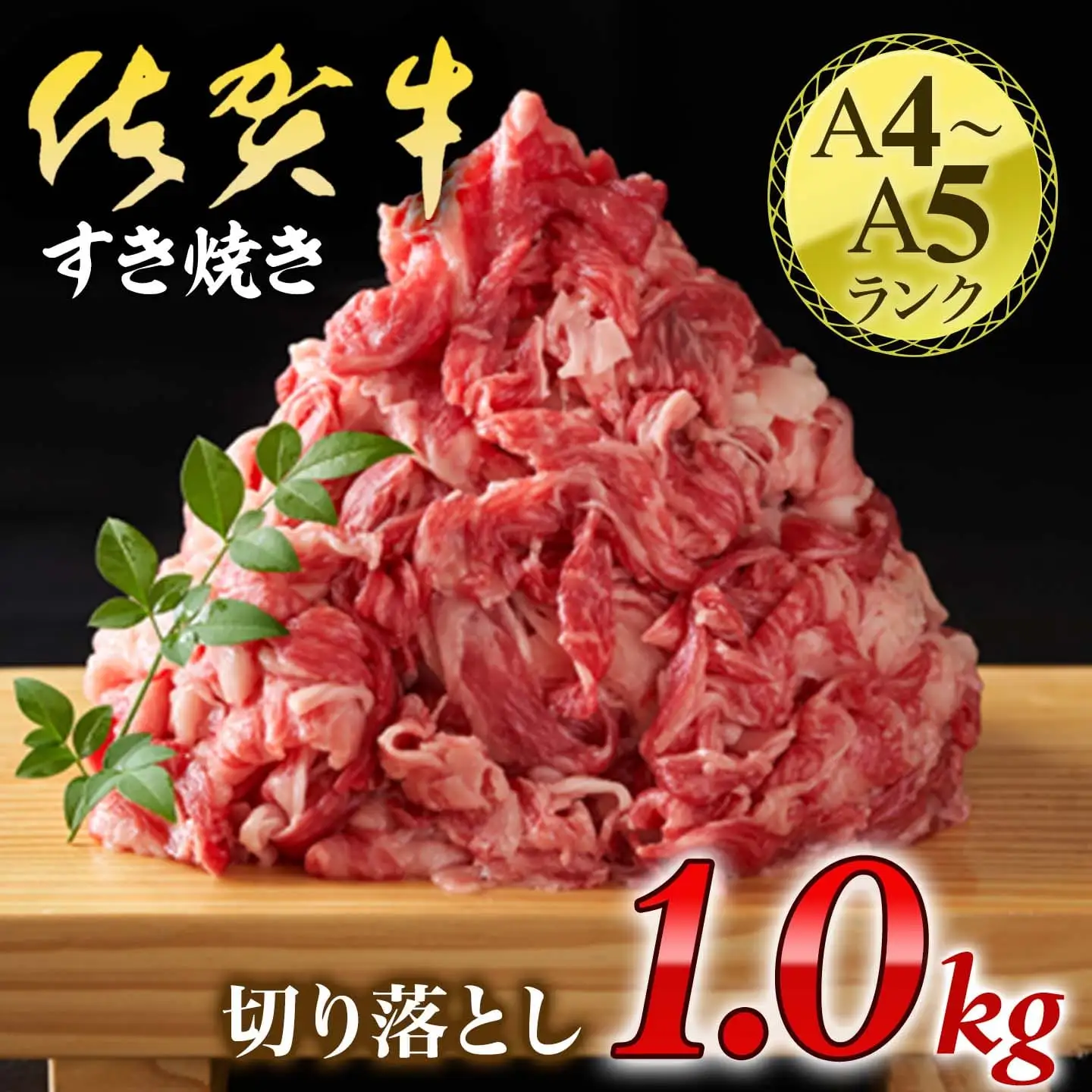 艶さし！佐賀牛切り落とし　1kg(500ｇ×2ｐ） J1352
