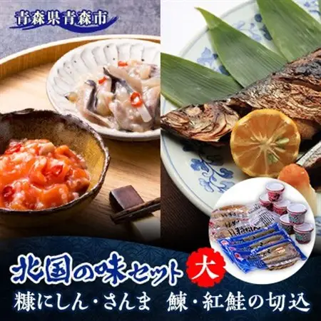 北国の味セット(大)　青森　“鰊の切込・紅鮭の切込・数の子入り糠にしん・糠さんま　各3個入り”_魚介・海産物   _【配送不可地域：離島】【1415405】