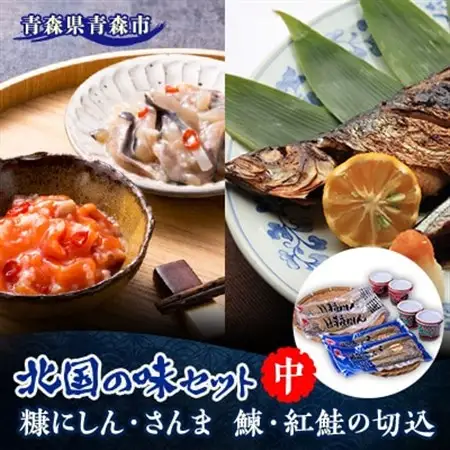 北国の味セット(中)　青森　“鰊の切込・紅鮭の切込・数の子入り糠にしん・糠さんま　各2個入り”_魚介・海産物   _【配送不可地域：離島】【1415408】