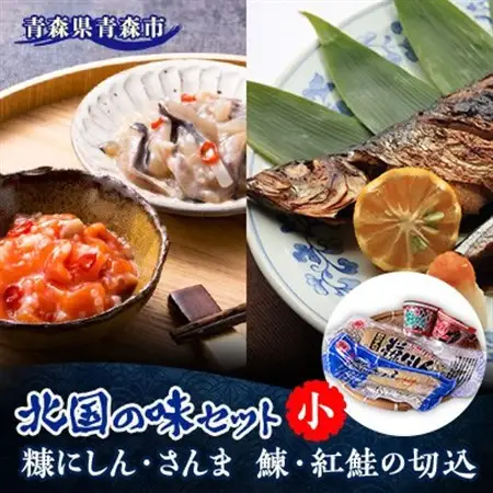 北国の味セット(小)　青森　“鰊の切込・紅鮭の切込・数の子入り糠にしん・糠さんま　各1個入り”_魚介・海産物   _【配送不可地域：離島】【1415411】