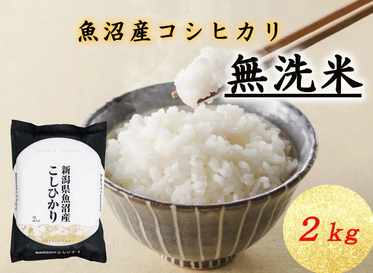 T-02【令和7年産】魚沼産コシヒカリ 無洗米 2kg お米 コメ 
