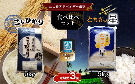 【定期便3回】真岡市のおこめアドバイザー泉 智が厳選！真岡産コシヒカリ・とちぎの星食べ比べセット