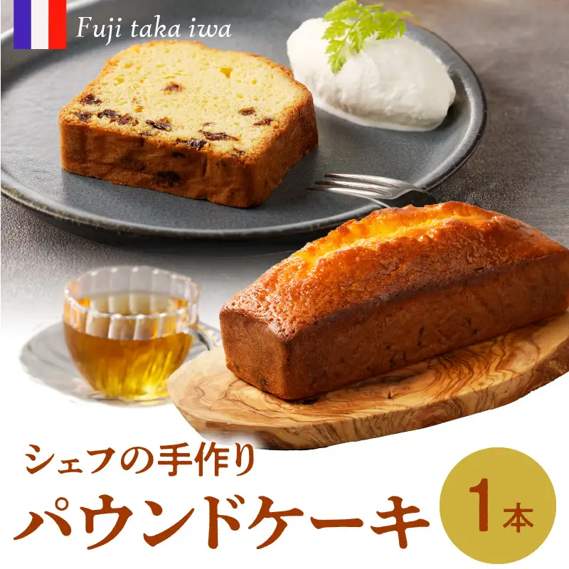 シェフの手作りパウンドケーキ 1本 ／ パウンドケーキ【B162】
