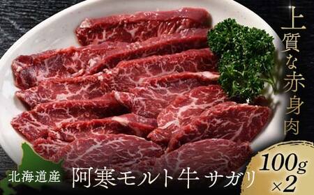 【これぞ北海道産 極上赤身肉】 サガリ100g×2 阿寒モルト牛 北海道 釧路 ふるさと納税 肉 牛 牛肉 赤身 阿寒モルト牛 北海道産