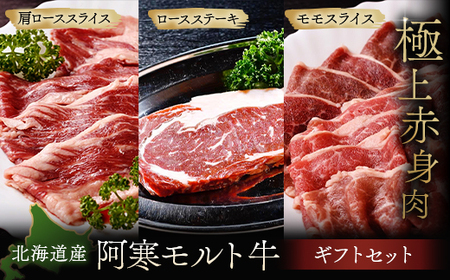 【これぞ北海道産 極上赤身肉】ギフトセット( ロースステーキ ・ モモスライス ・ 肩ローススライス ) 阿寒モルト牛 北海道 釧路 肉 赤身 阿寒モルト牛 北海道