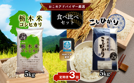 【定期便3回】真岡市のおこめアドバイザー泉 智が厳選！ 真岡産・栃木県産コシヒカリ食べ比べセット