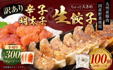 訳あり！ちょっと大きめ 国産 生餃子 (ラー麦使用)  100個 2kg ＆ 辛子明太子 小切り 300g セット ぎょうざ ギョウザ めんたいこ 冷凍