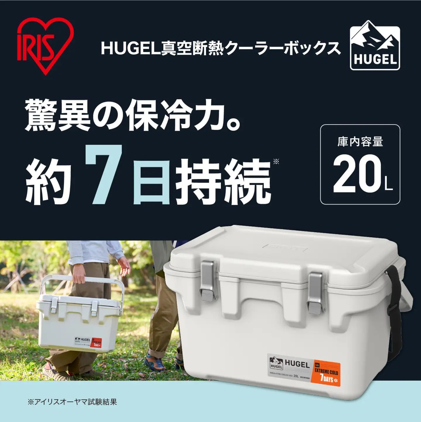 ☆リニューアル☆クーラーボックス ＨＵＧＥＬ 真空断熱クーラーボックス 20L VITC-20R ホワイトアッシュ 大容量 6面真空断熱パネル 真空断熱 高保冷 アウトドア キャンプ BBQ 釣り スポーツ レジャー アイリスオーヤマ