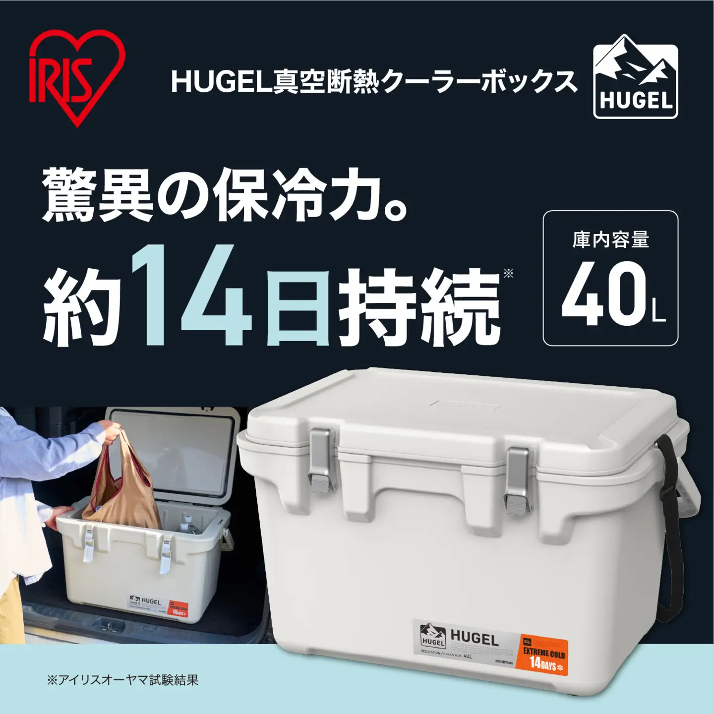 ☆リニューアル☆クーラーボックス ＨＵＧＥＬ 真空断熱クーラーボックス 40L VITC-40R ホワイトアッシュ 大容量 6面真空断熱パネル 真空断熱 高保冷 アウトドア キャンプ BBQ 釣り スポーツ レジャー アイリスオーヤマ