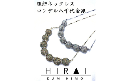 組紐 【伊賀組紐】ネックレスロンデル【八千代銀】【hrkz0003-2】