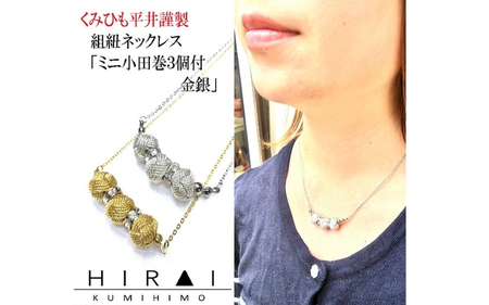 組紐 ネックレスミニ小田巻3個金【hrkz0019-1】