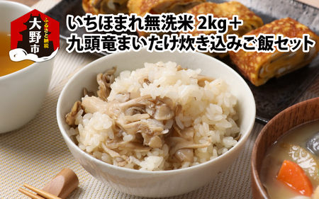 【福井のブランド米】【令和7年産】【特A獲得】いちほまれ無洗米＋九頭竜まいたけ炊き込みご飯セット