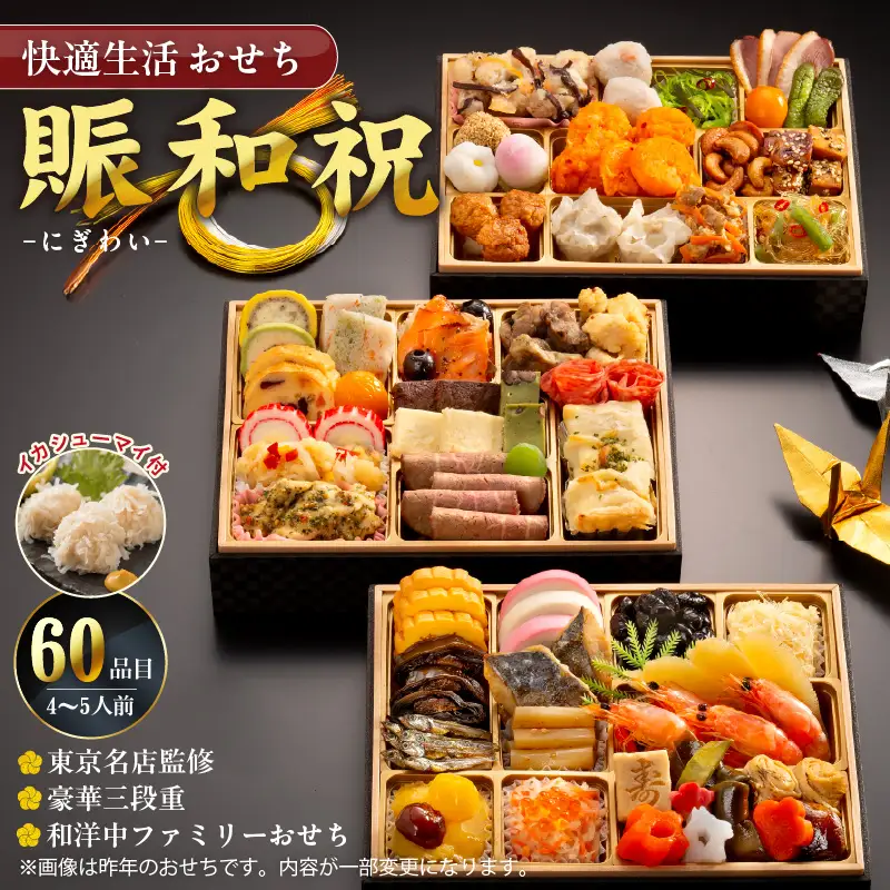 【12/21まで受付】【快適生活】賑和祝 東京名店監修・豪華三段重「和洋中ファミリーおせち」4-5人前_ おせち 和風 洋風 中華 〔Cx018〕